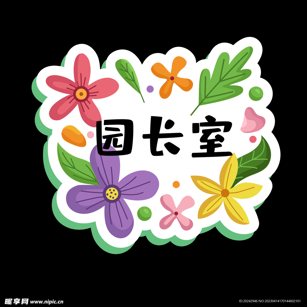 幼儿园门牌