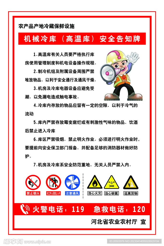 机械冷库 高温库 安全告知牌