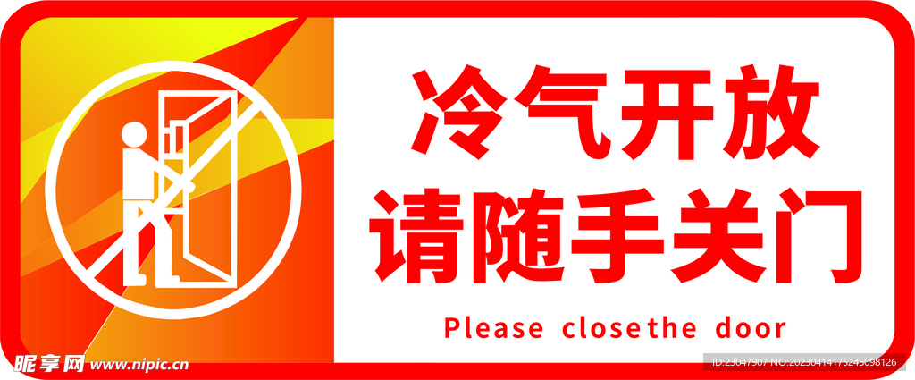 冷气开放随手关门
