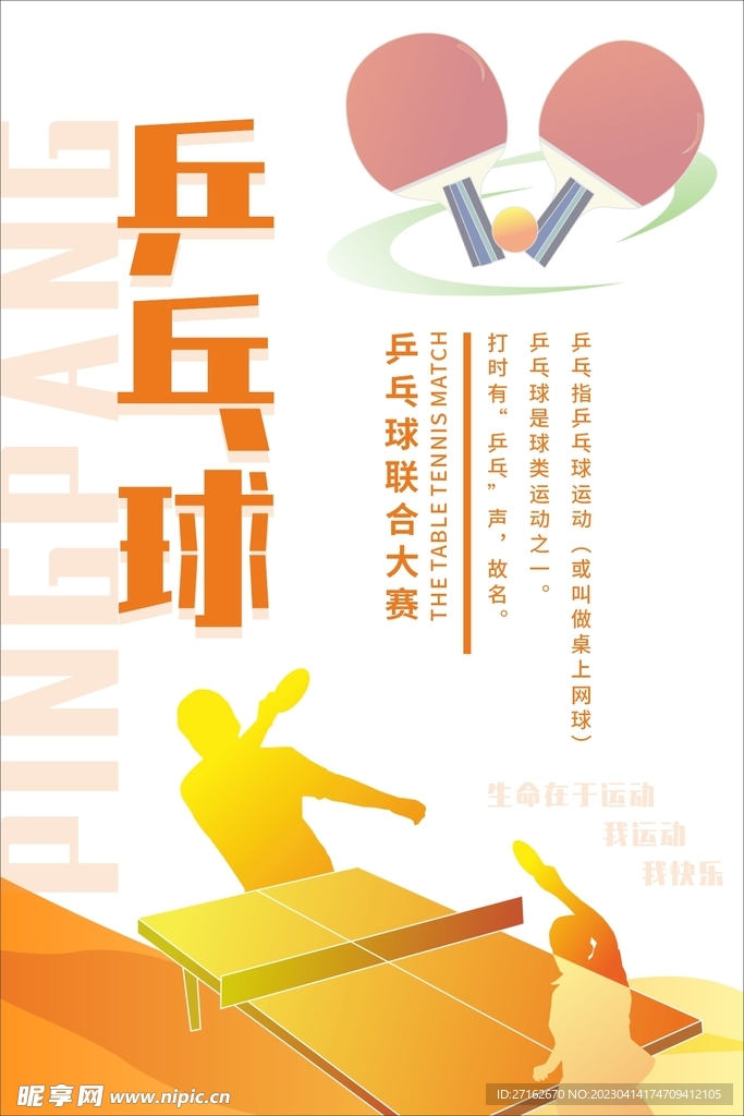 乒乓球比赛宣传海报