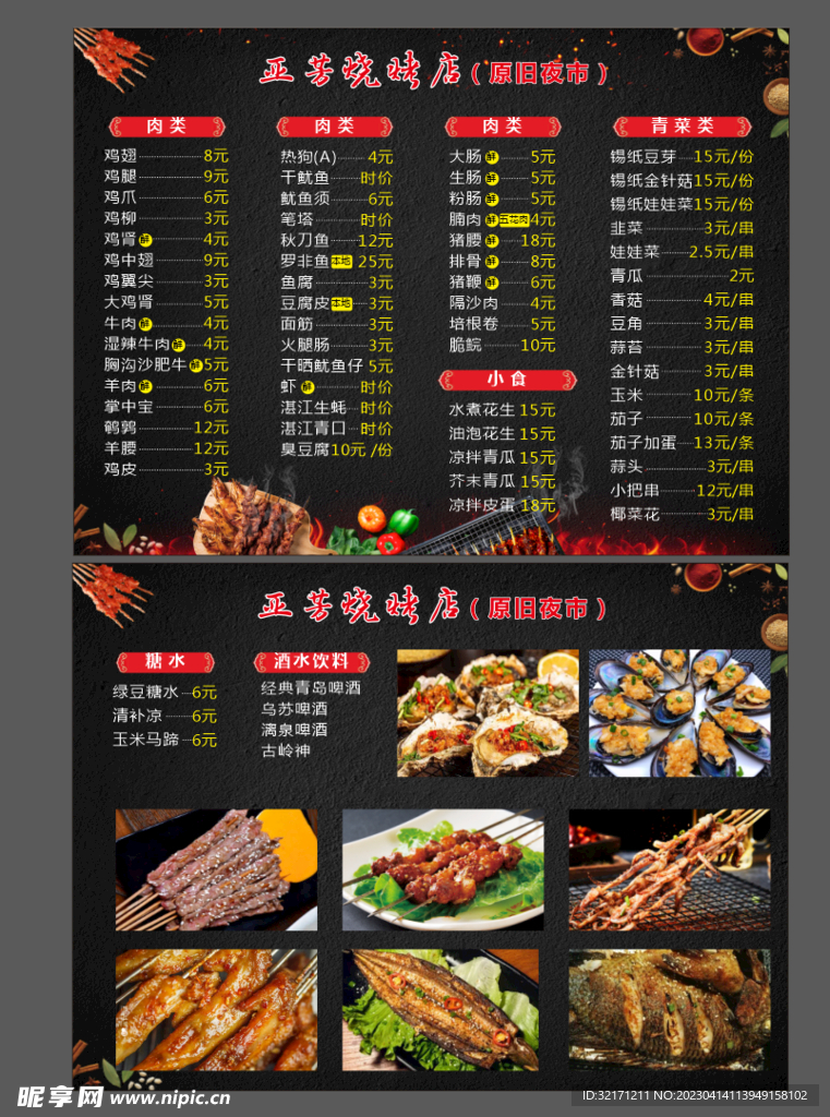 烧烤宵夜档菜单