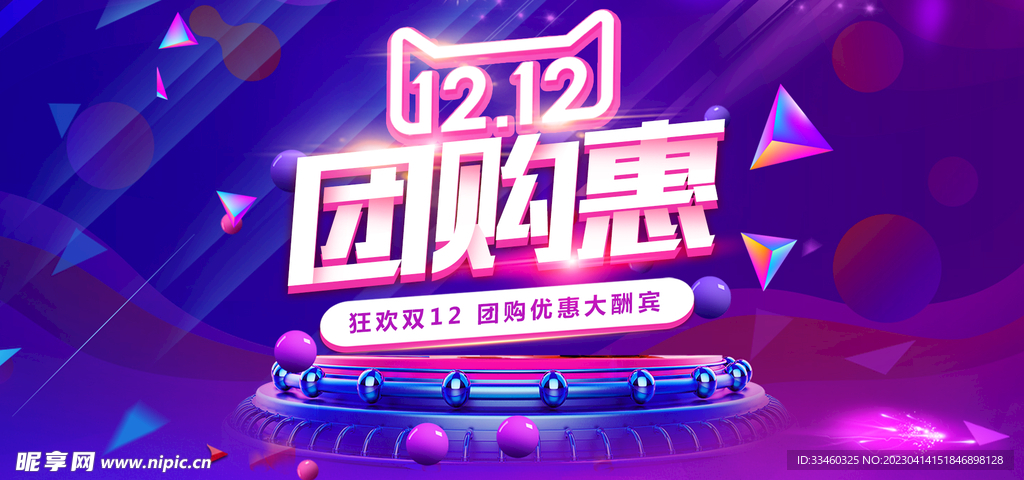 双12团购惠