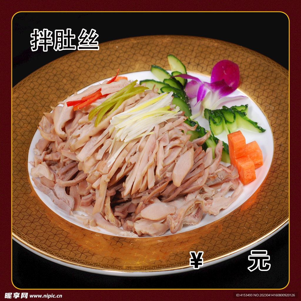 拌肚丝