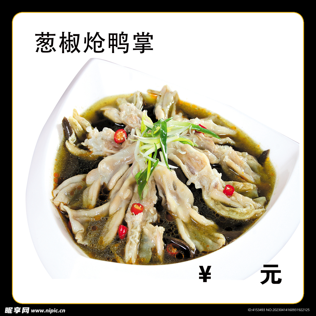 葱椒炝鸭掌