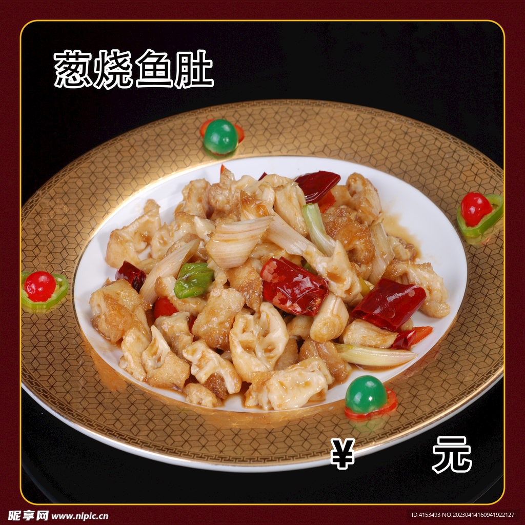 葱烧鱼肚