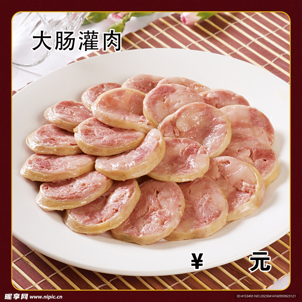大肠灌肉