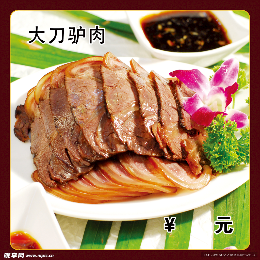 大刀驴肉