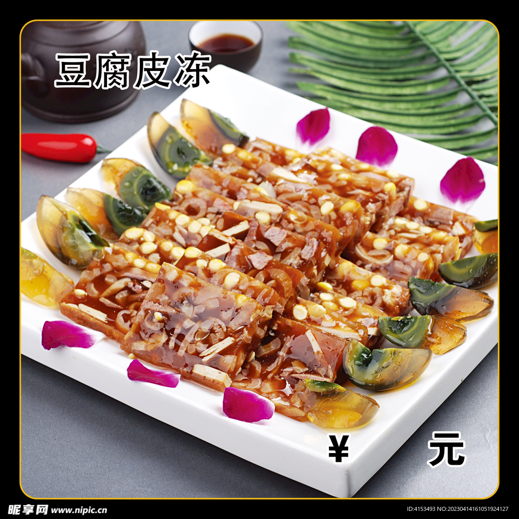 豆腐皮冻