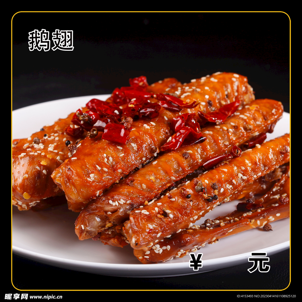 鹅翅