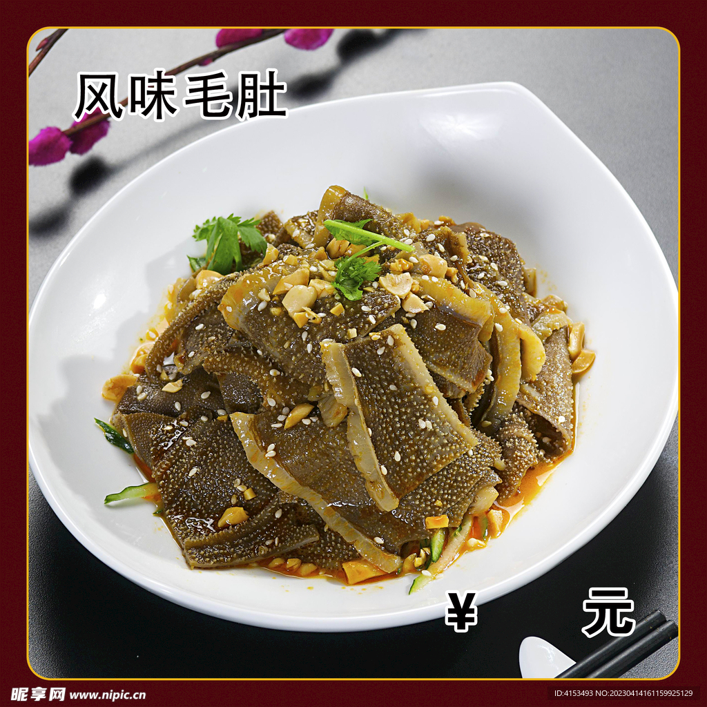 风味毛肚