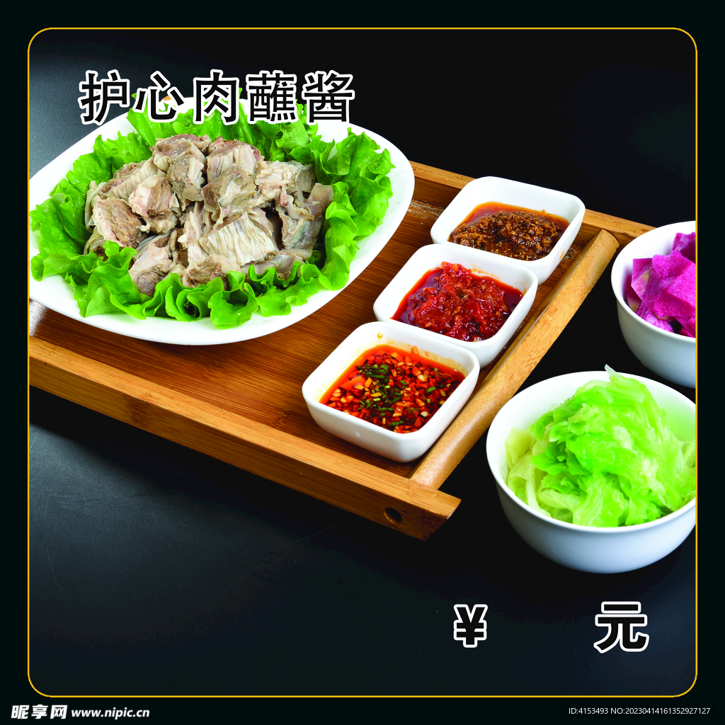 护心肉蘸酱