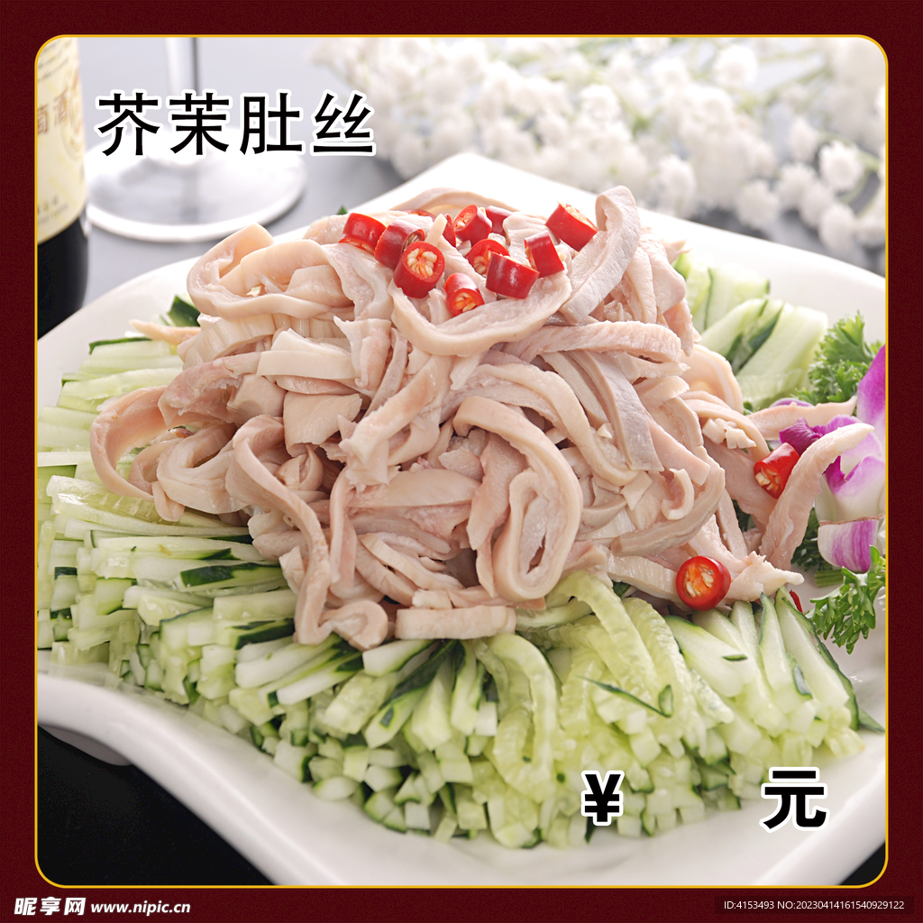 芥茉肚丝