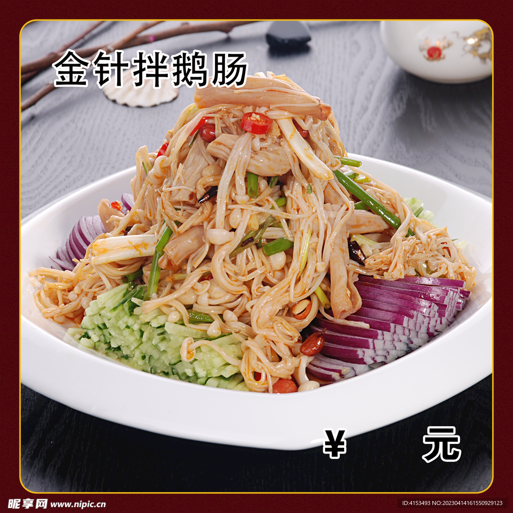 金针拌鹅肠