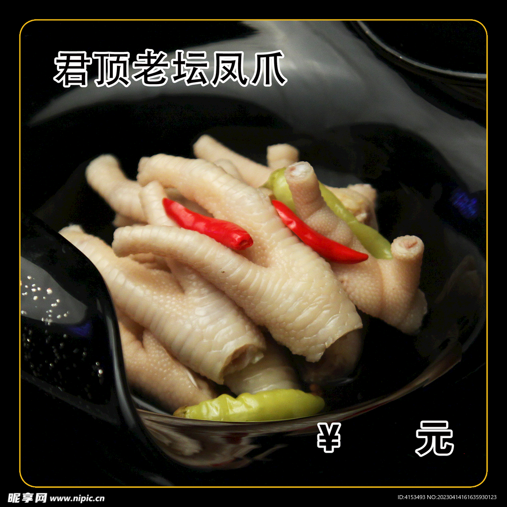 君顶老坛凤爪