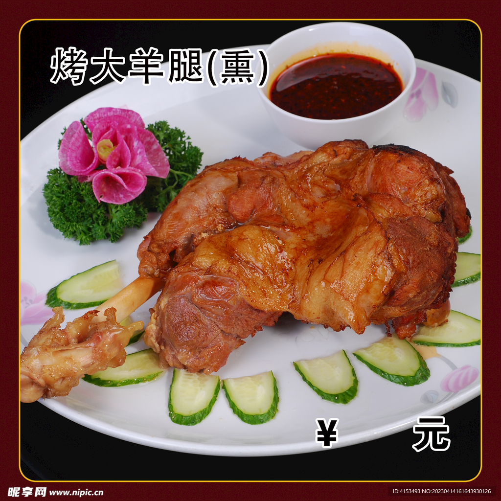 烤大羊腿