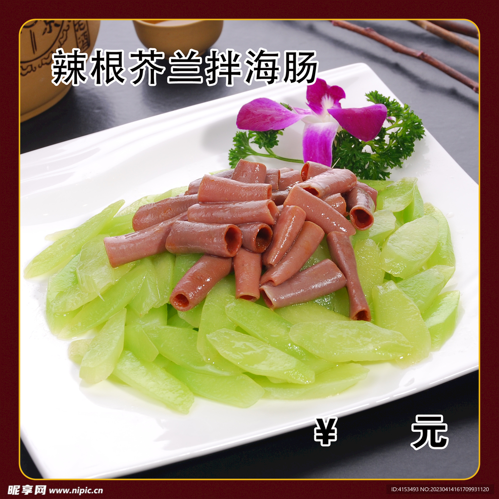 辣根辣根芥兰拌海肠