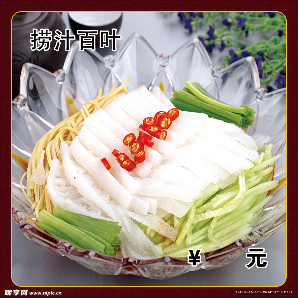 捞汁百叶