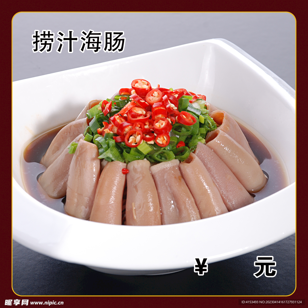 捞汁海肠