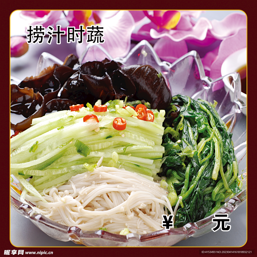 捞汁时蔬