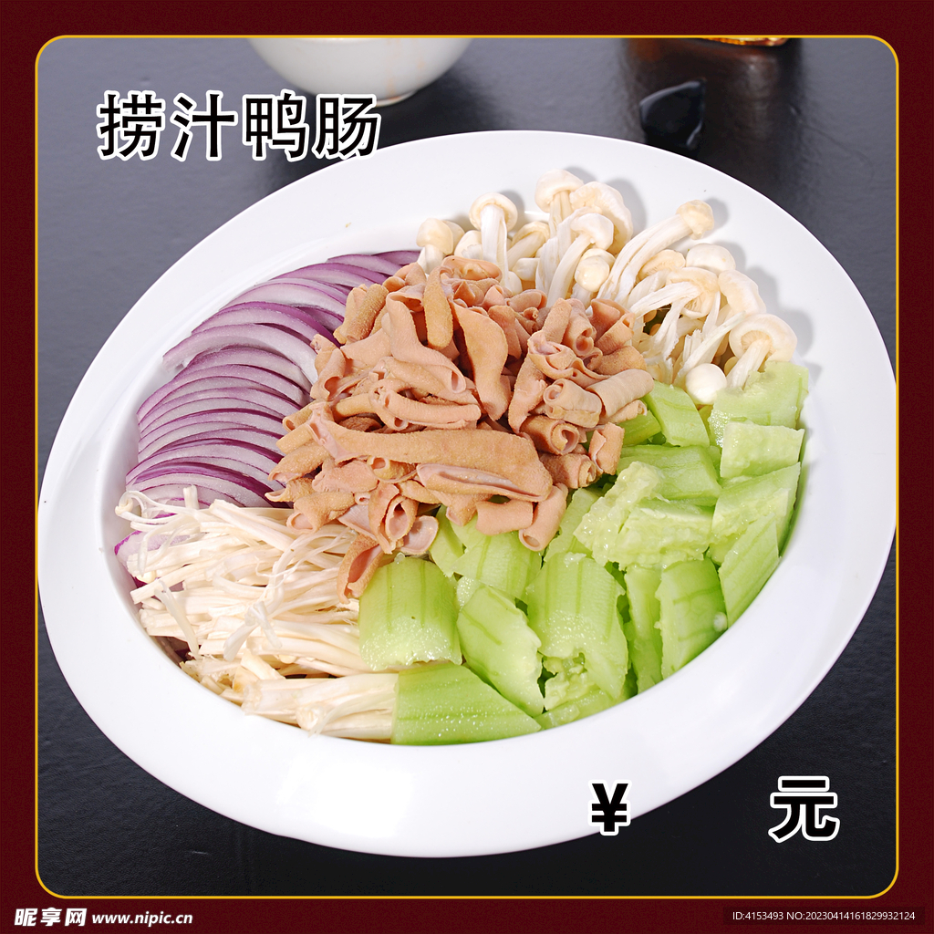 捞汁鸭肠