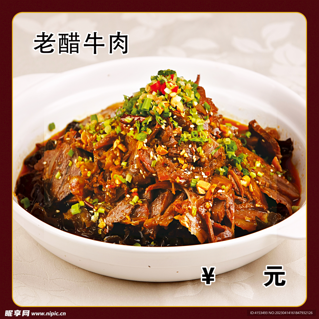 老醋牛肉