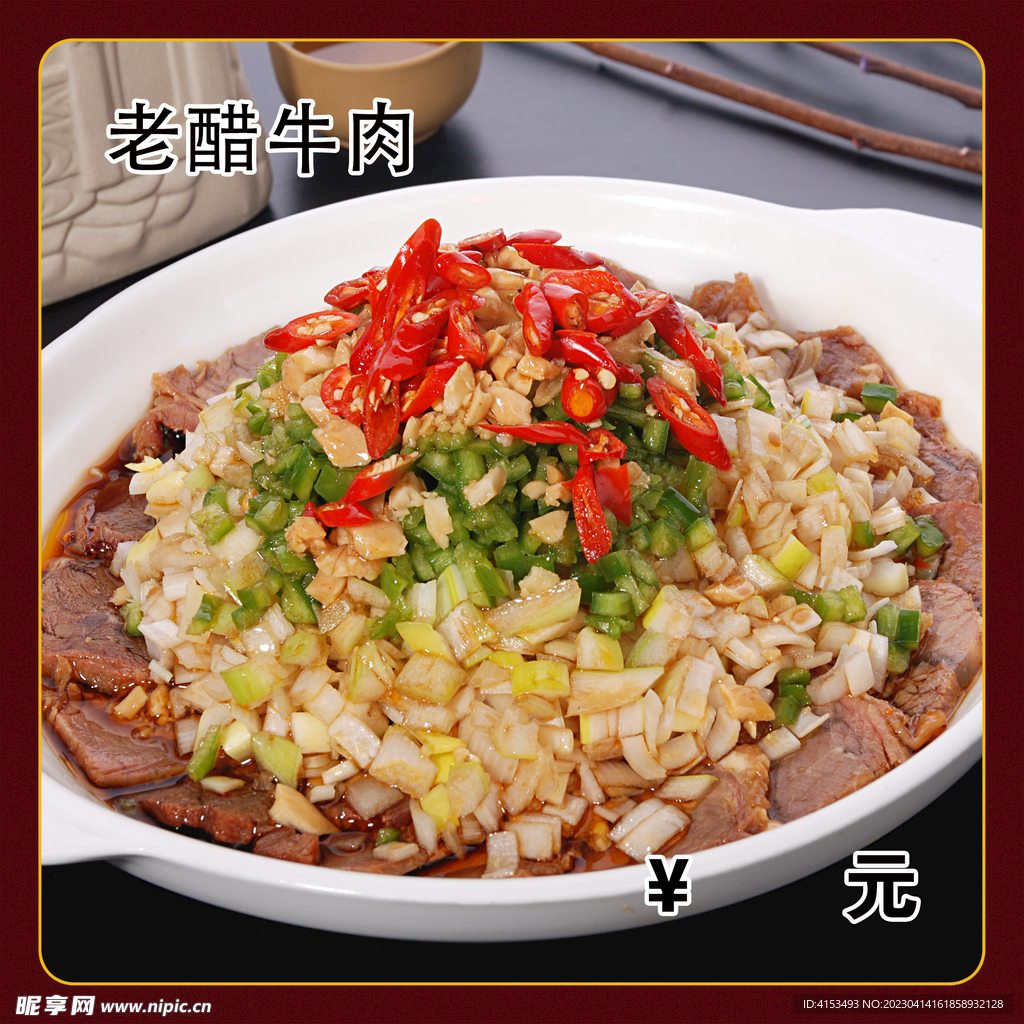 老醋牛肉
