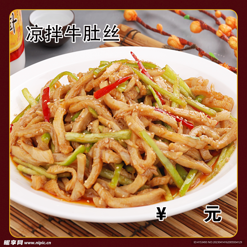 凉拌牛肚丝