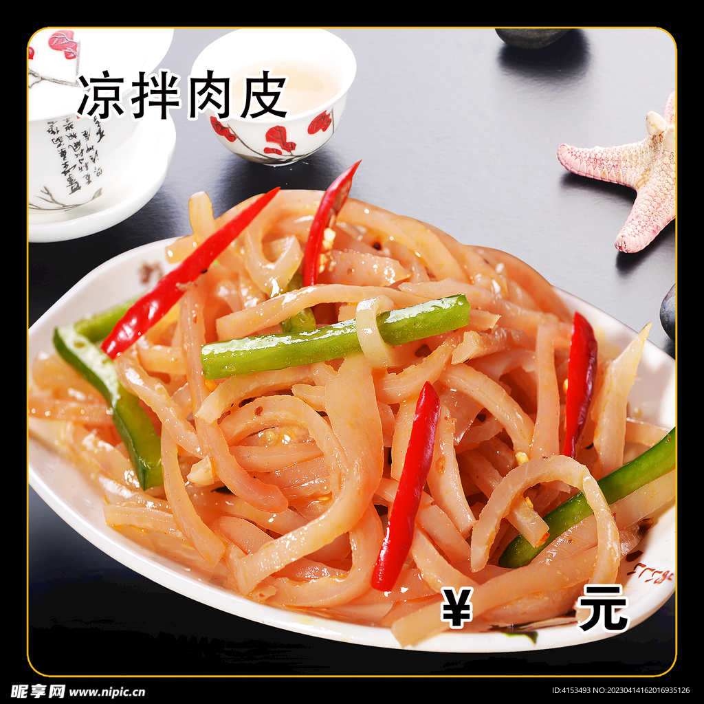 凉拌肉皮