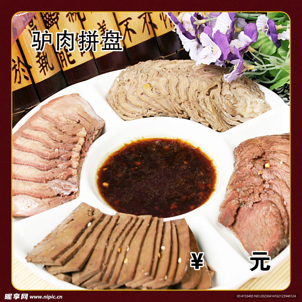 驴肉拼盘