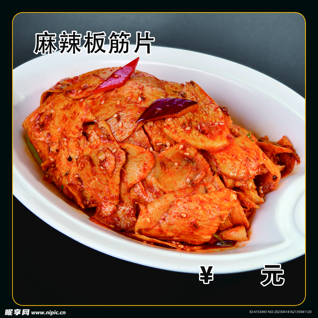 麻辣板筋片