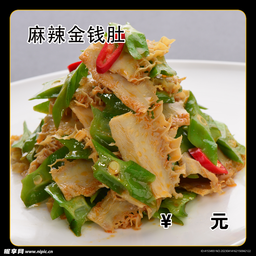 麻辣金钱肚