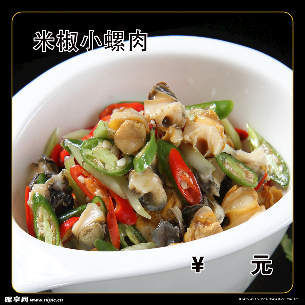 米椒小螺肉