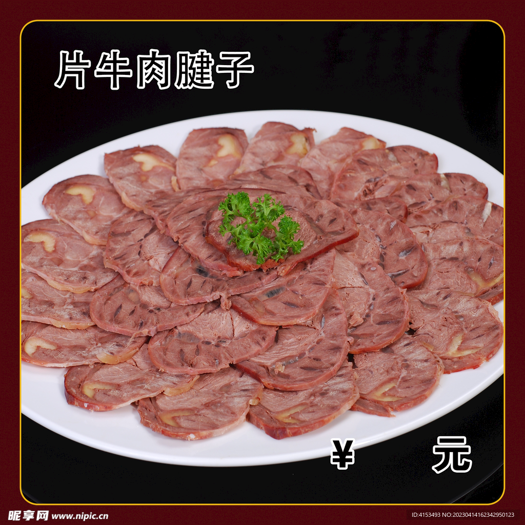 片牛肉腱子