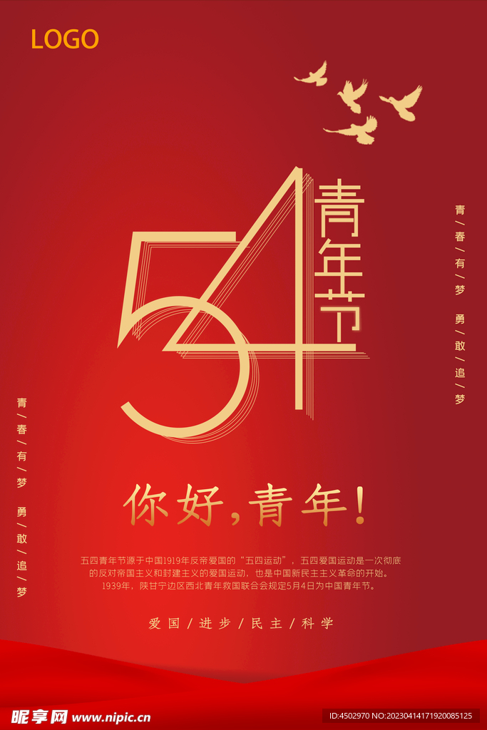五四海报素材
