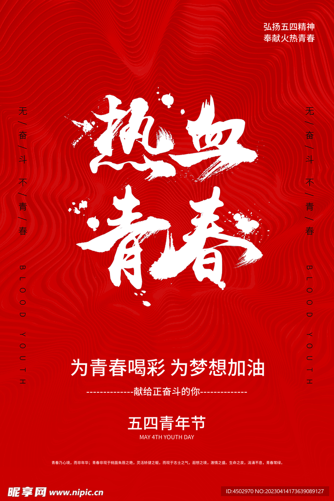 热血青春