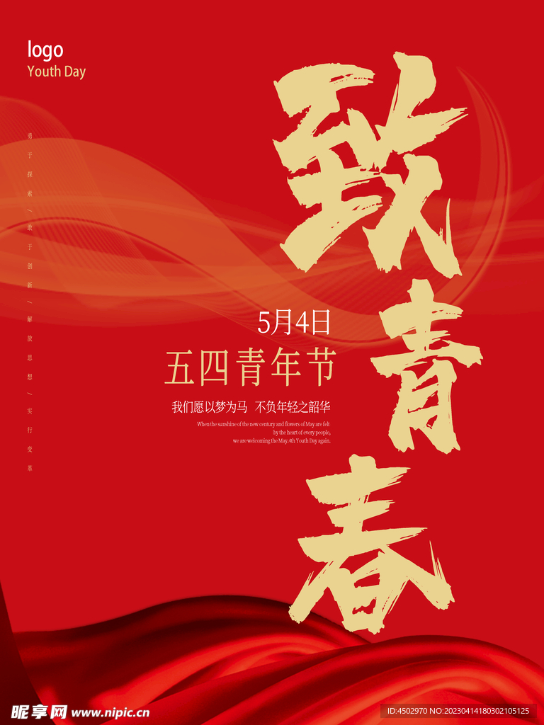 致青春五四