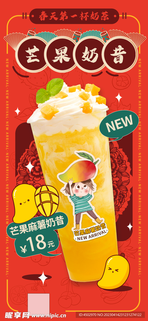 芒果奶茶