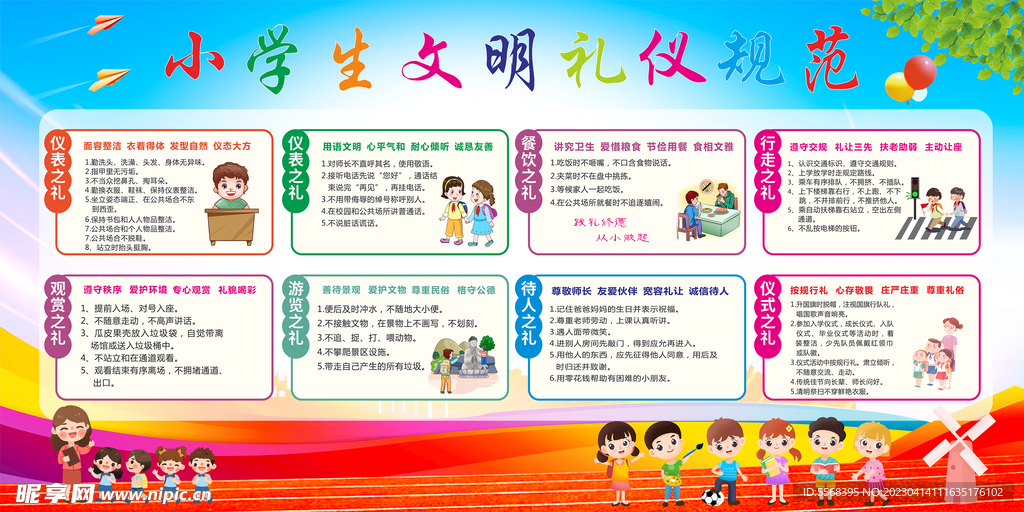 小学生文明礼仪宣传栏