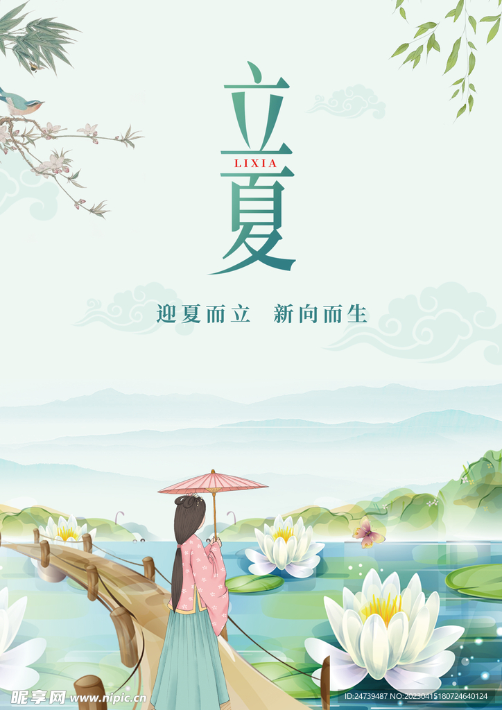 立夏