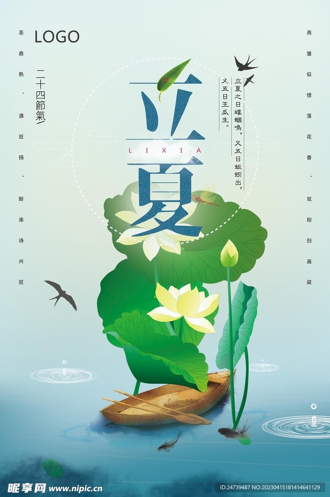 立夏