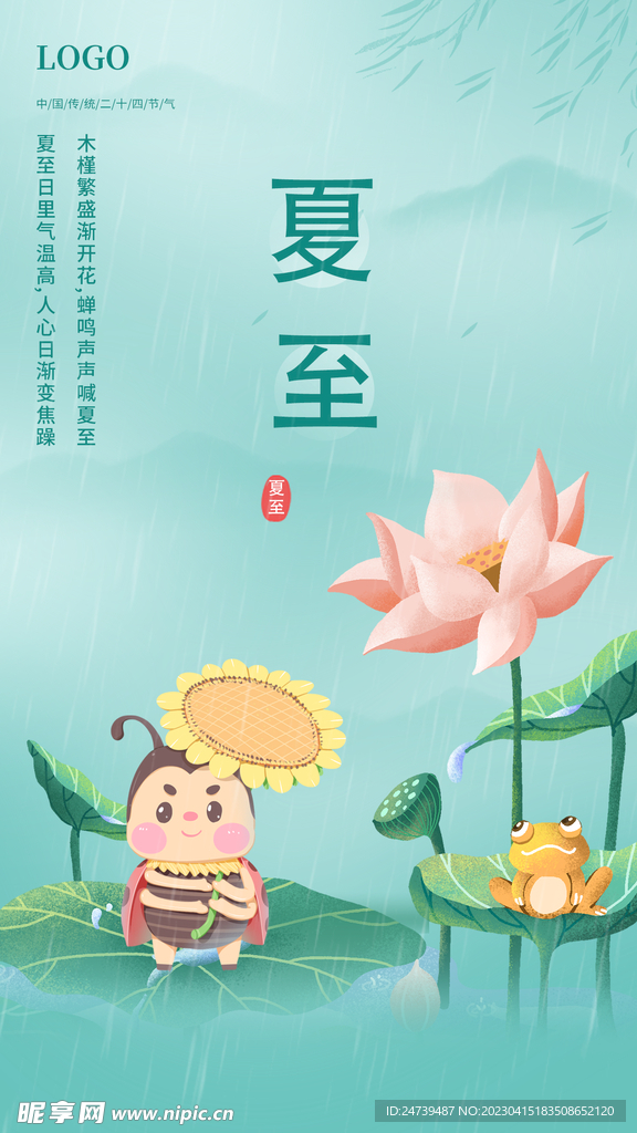 夏至