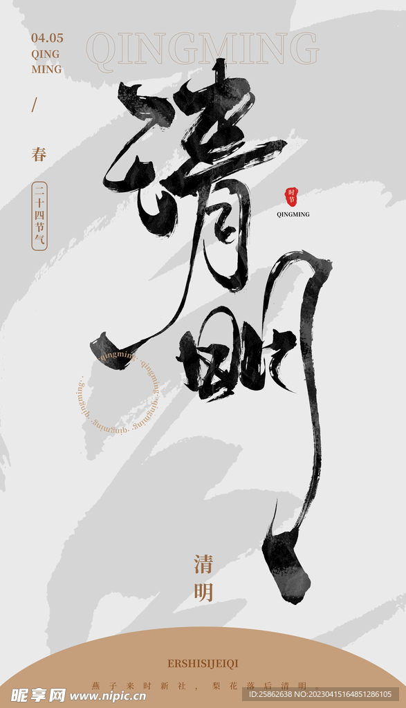 清明 毛笔字 海报 