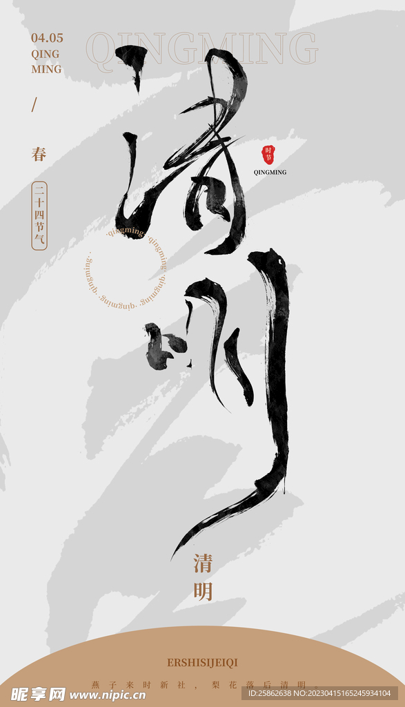 清明 毛笔字 海报