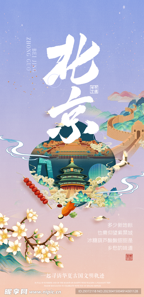 创意中式北京旅游国潮风海报
