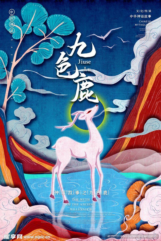 创意神话故事九色鹿国潮风海报