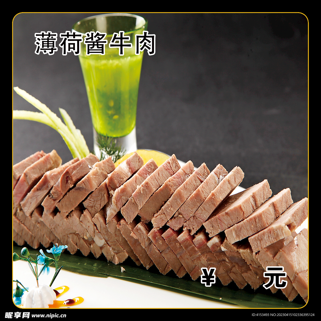薄荷酱牛肉