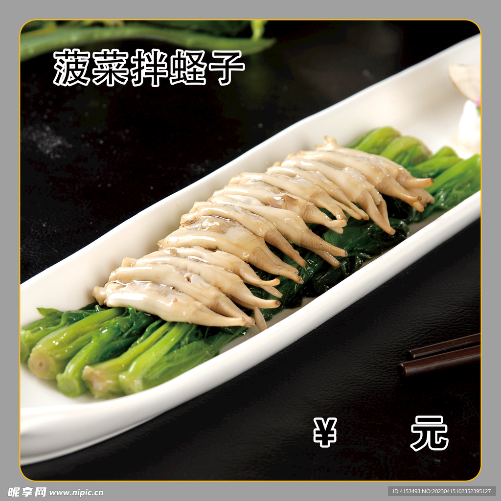菠菜拌蛏子