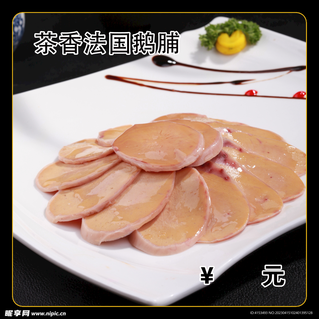 茶香法国鹅脯