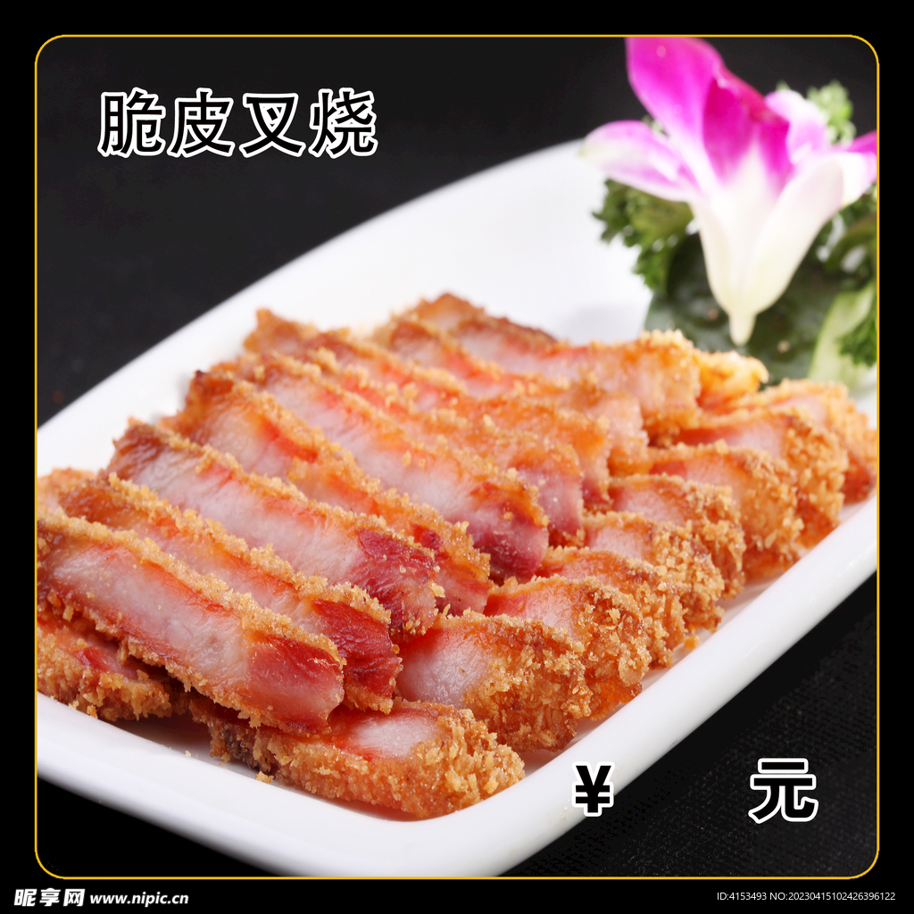 脆皮叉烧