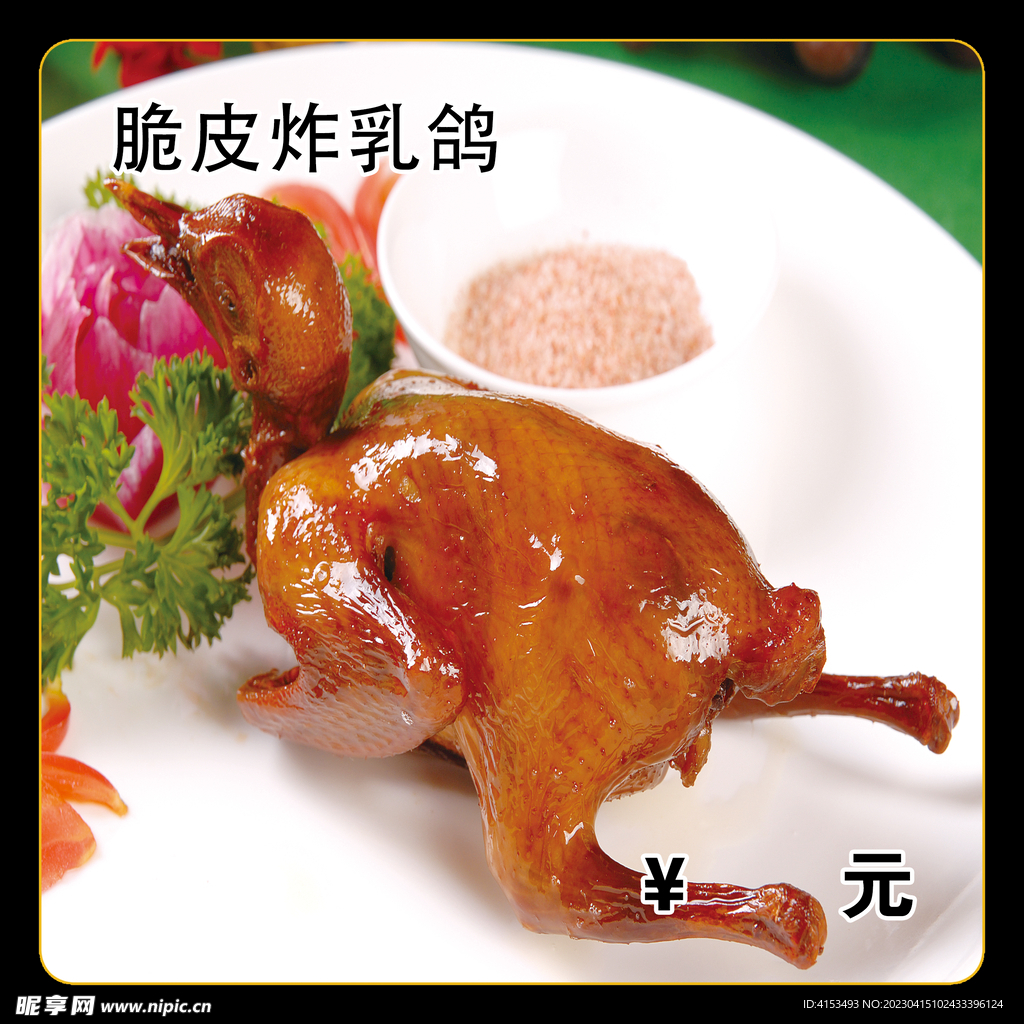 脆皮炸乳鸽